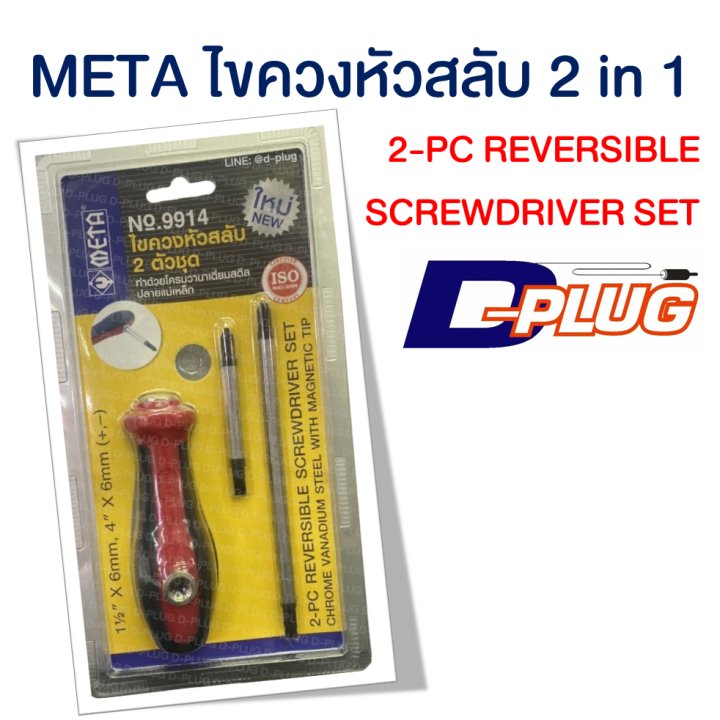 ไขควงสลับด้าม-ไขควงหัวสลับ-รุ่น-2-in-1-meta-2-pc-reversible-screwdriver-set-meta