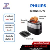 PHILIPS เครื่องปิ้งขนมปัง อุ่นครัวซองและขนมปังก้อนได้ 830 วัตต์ รุ่น HD2517/90 มีฝาปิดครอบกันฝุ่น | ไทยมาร์ท THAIMART