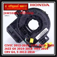 ***ราคาพิเศษ***สายแพรแตร ใหม่แท้ Honda มีถุงลม City 14-18/ Civic 12-16 /JazzGK 14-18 / HRV 2014/CRV 12-16/FB 12-15  (พร้อมจัดส่ง)