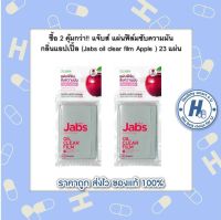 ซื้อ 2 คุ้มกว่า!! แจ๊บส์ แผ่นฟิล์มซับความมัน กลิ่นแอปเปิ้ล (๋Jabs oil clear film Apple ) 23 แผ่น