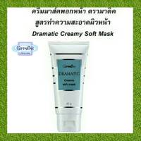 ครีมมาส์กพอกหน้า กิฟฟารีน ดรามาติค สูตรทำความสะอาดผิวหน้า Giffarine Dramatic Creamy Soft Mask