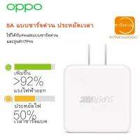 หัวชาร์จ OPPO SUPER VOOC Power Adapter ใช้ได้กับ TYPE-C รองรับ Ri7 /Find X /Ri7pro ซูปเปอร์ชาร์จ ใช้ได้กับ OPPO Ri7 ,Find X ,Ri7pro ชาร์จได้2ด้าน รับประกัน 1ปี