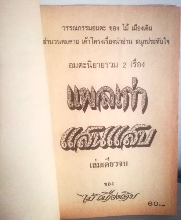 อมตนวนิยายเก่า-มือหนึ่ง-ของ-ไม้-เมืองเดิม-แผลเก่า-ปกแข็ง-ห่อปกพลาสติก-หนังสือเก่า-กระดาษออกเหลือง-ราคาปก-60-บาท-ราคาขาย-380-บาท