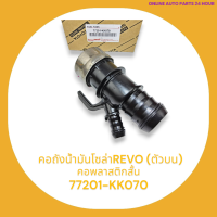 คอถังน้ำมันโซล่า REVO (ตัวบน)#77201-KK070*******เทียบสินค้าก่อนเพื่อความถูกต้องนะคะ*********