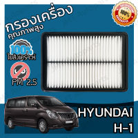 กรองอากาศเครื่อง ฮุนได H1 Hyundai H1 Car Engine Air Filter เอชวัน เฮชวัน เอช1 เฮช1