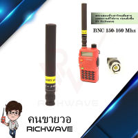 BINARY เสาวิทยุสื่อสาร BINARY J-007 BNC แบบผอม ส่งแรง 150 - 160 Mhz  1 ต้น