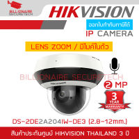 HIKVISION DS-2DE2A204IW-DE3 (2.8-12mm.) กล้องวงจรปิดระบบ IP 2 ล้านพิกเซล มีไมค์ในตัว เลนส์ซูมได้ ไม่ใช่กล้อง WIFI BY BILLIONAIRE SECURETECH