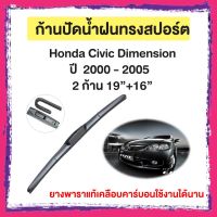 ก้านปัดน้ำฝน Honda Civic Dimensionปี 2000 - 2005     จำนวน 2 ก้าน  19”+16”