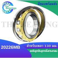 20226MB Barrel roller bearing ตลับลูกปืนเม็ดโค้ง 20226 MB สำหรับเพลา 130 มิล