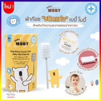 Baby Moby ผ้าก๊อซชนิดแท่ง ผ้าก๊อซสเตอไรด์ ชนิดแท่ง บรรจุ 32 ชิ้น Gauze Stick (Baby Oral Cleaner) สำหรับ เช็ดลิ้น เช็ดปาก