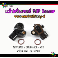 แมพเซนเซอร์เวฟ แม็ฟเซ็นเซอร์ แมฟเซนเซอร์เดิม แมพ เซ็นเซอร์ MAP SENSOR เซ็นเซอร์ อากาศWAVE110i - DREAM110i - MSX - W125i new -  CLICK125