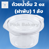 Pick Bakery พิค เบเกอรี่ ถ้วยน้ำจิ้ม 2 oz 1ลัง  ภาชนะบรรจุอาหาร ถ้วยพลาสติก ถ้วยใส่น้ำจิ้ม บรรจุภัณฑ์อาหาร สั่งเช้า-ส่งเย็น