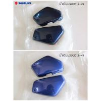 ?สินค้าขายดี? ฝากระเป๋าข้าง RC80 RC100G SUZUKI อาร์ซี S-24 , S-44 WPD6.2632❗❗ส่งฟรีไม่มีขั้นต่ำ❗❗