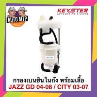 JOI สายไฟ KEY-STER กรองเบนซินในถังพร้อมเสื้อและ JAZZ GD 04-08 , CITY 03-07 เกรด OEM ราคาพิเศษ เบอร์ F-SAA ชุดสายไฟ  ปลั๊กไฟ