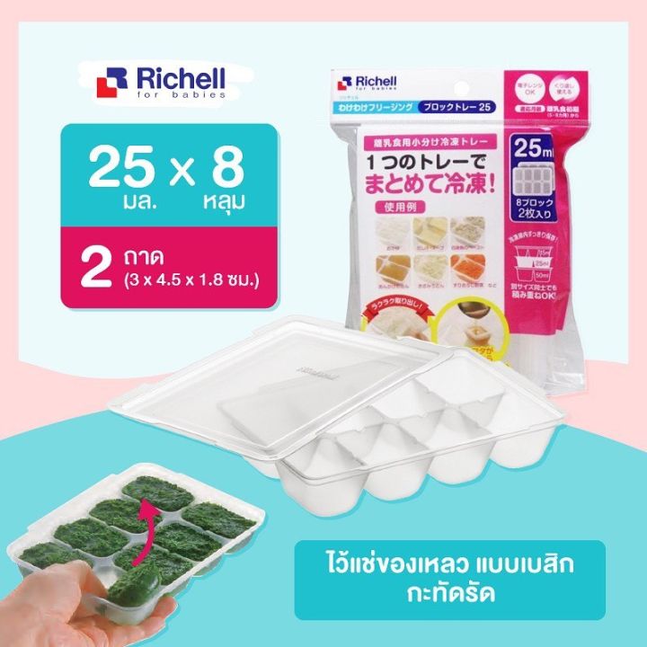 richell-food-tray-ถาดหลุมเเช่เเข็งถนอมอาหาร