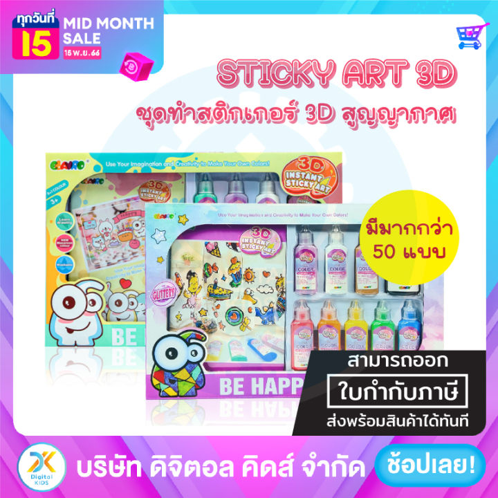 พร้อมส่ง-sticky-art-3d-ชุดทำสติกเกอร์สูญญากาศ-ของเล่นฝึกทักษะพัฒนาสมองลูกน้อย