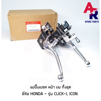 ( Pro+++ ) สุดคุ้ม ปั๊มบน HONDA - CLICK I (COMBI) ICON ปั้มหน้า ปั๊มเบรค คลิกคอมบาย ไอค่อน ราคาคุ้มค่า ปั้ ม เบรค มอ ไซ ค์ ปั้ ม เบรค มอ ไซ ค์ แต่ง เบรค มือ มอ ไซ ค์ ผ้า เบรค มอ ไซ ค์