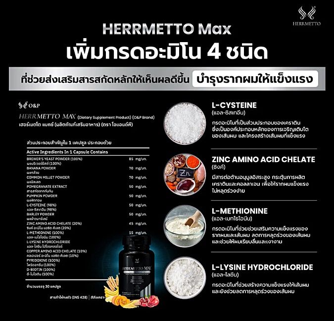 herrmetto-max-ผลิตภัณฑ์อาหารเสริมดูแลเส้นผม-จบปัญหาหัวล้านจากกรรมพันธุ์และอายุ