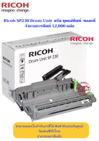 Ricoh SP230 Drum Unit  ดรัม ชุดแม่พิมพ์  ของเเท้ จำนวนการพิมพ์ 12,000 แผ่น