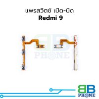 แพรสวิตซ์ เปิด-ปิด Redmi 9 อะไหล่สายแพร ชุดสายแพร redmi 9