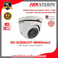 HIKVISION กล้องวงจรปิด รุ่น DS-2CE56C0T-IRM(6mm) กล้องวงจรปิดทรงโดม 1MP ความคมชัด 720p รับสมัครดีลเลอร์ทั่วประเทศมีฝ่ายซัพพอร์ทและบริการหลังการขาย