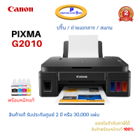 CANON PIXMA G2010 All in one พริ้นเตอร์ อิ้งค์แท็งค์แท้ มาพร้อมแท้ 1ชุด ในกล่อง สินค้าของแท้รับประกันศูนย์