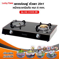 LUKY FLAME เตาแก๊ส รุ่น AG-2102S หน้ากระจก หัวผสม (เลือกชนิดหัวปรับได้)