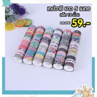 Washi Tape  (1แพ็ค 10 ม้วน) วาชิเทป เทปกาว เทป  เทปตกแต่ง ลวดลายต่างๆ น่ารักมากๆ