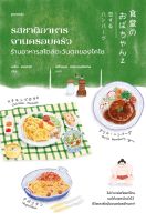 หนังสือ รสชาติอาหารจานครอบครัว ร้านอาหารสไตล์ตะวันตกของโคโซ / เอโกะ ยามากุจิ / สำนักพิมพ์ Piccolo / ราคาปก 325 บาท