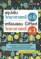 หนังสือ สรุปเข้มวิทยาศาสตร์ ป.6 เตรียมสอบ Gifted วิทยาศาสตร์ ม.1 I โลกชีววิทยา โลกฟิสิกส์ ดาราศาสตร์และอวกาศ