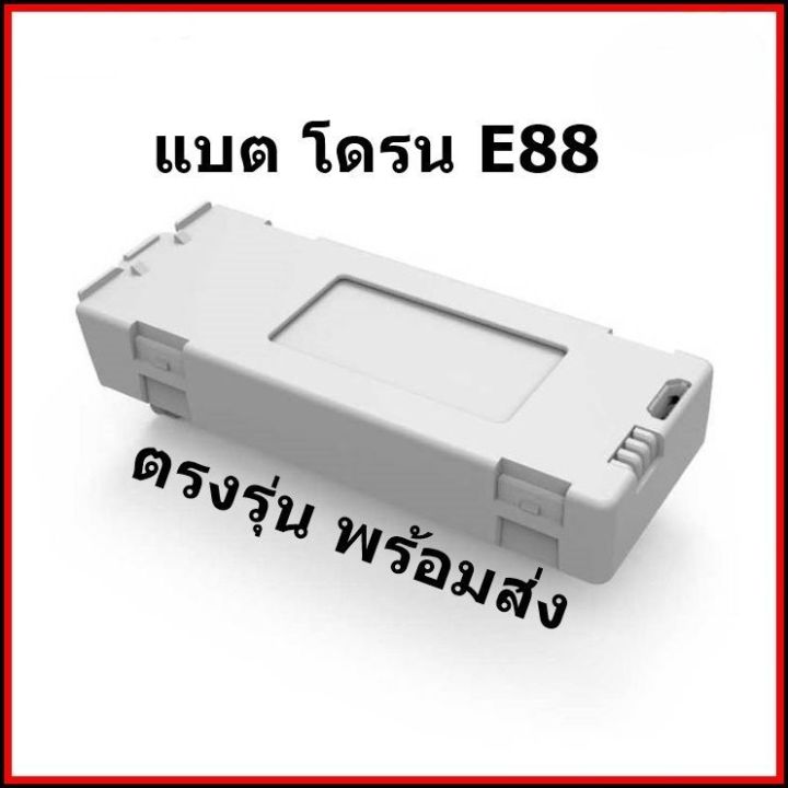 แบต-แบตโดรนรุ่น-e88-โดรนe88pro-สินค้าจัดส่งแบบคละสี