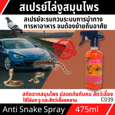 สมุนไพรไล่สัตว์เลื้อยคลานและนก ชัวร์ 100%  ANTI SNAKE 475 ml