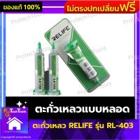 ตะกั่วเหลว ตะกั่วแบบหลอด ตะกั่วเหลวแบบหลอด รุ่น RL-403 ของแท้ ทำจากตะกั่ว ขนาด 10 กรัม จำนวน 1 หลอด ตะกั่วเหลวอย่างดี ใช้งานง่าย เหมาะสำหรับงานบัดกรี วางไอซี จุดหลอมเหลวต่ำ รับประกันสินค้าเสียหาย Protech Tools Shop