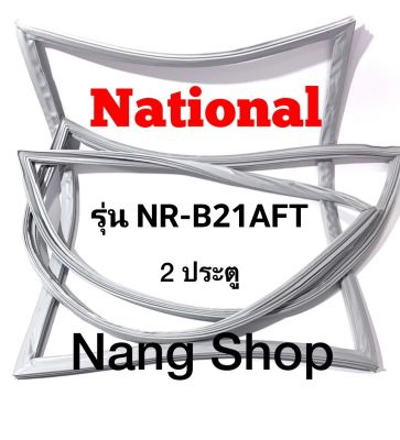 ขอบยางตู้เย็น National รุ่น NR-B21AFT (2 ประตู)