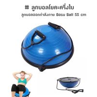 โบซูบอล ลูกบอลโยคะครึ่งใบ ลูกบอลออกกำลังกาย Bosu Ball 55 cm (สีฟ้า)