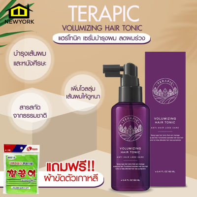 Newyorkbigsale TERAPIC VOLUMIZING HAIR TONIC แฮร์โทนิค เซรั่มบำรุงผม ลดผมร่วง บาง 160ml. แถมฟรี!!ผ้าขัดตัวเกาหลี No.KO070