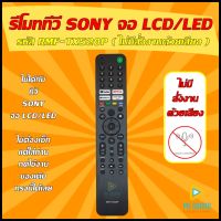 รีโมททีวี SONY รหัส RMF-TX520P ( ไม่มี คำสั่งเสียง ) ใช้ได้กับ LCD/LED SONY รุ่นใหม่ ? สินค้าพร้อมส่ง ?