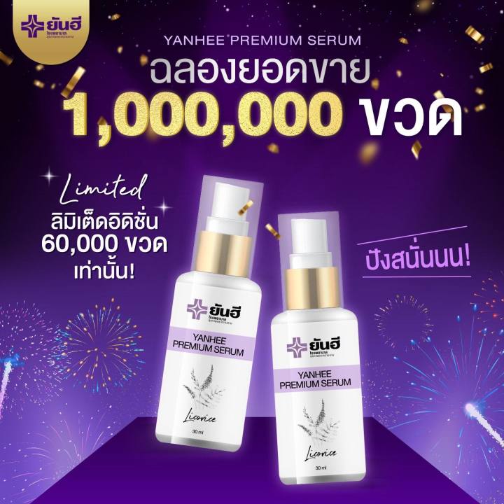 2ขวด-เซรั่มยันฮี-แท้-ยันฮี-พรีเมียม-เซรั่ม-yanhee-serum-เซรั่มแก้ฝ้า-สิว-สินค้าพร้อมส่ง