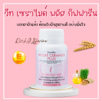 วีท เซราไมด์ พลัส กิฟฟารีน สำหรับผิวแห้ง วีทเซราไมด์พลัส Giffarine น้ำมันจมูกข้าวสาลี