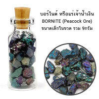 บอร์ไนต์ BORNITE (Peacock Ore) หรือแร่เจ้าน้ำเงินในขวด ขนาดเล็ก 0.5-1 ซม. รวม 9 กรัม