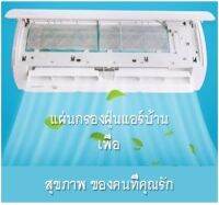 แผ่นกรองฝุ่นละอองแอร์ พร้อมส่งเครื่องปรับอากาศ กันฝุ่น PM 2.5