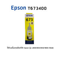 Epson T6734Y หมึกอิงค์แท็งแท้ 673 สีเหลือง ใช้กับพริ้นเตอร์อิงค์เจ็ท เอปสัน L800/L810/L805/L850/L1800 (Tank)