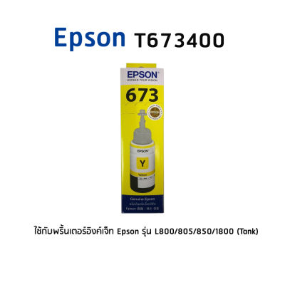 Epson T6734Y หมึกอิงค์แท็งแท้ 673 สีเหลือง ใช้กับพริ้นเตอร์อิงค์เจ็ท เอปสัน L800/L810/L805/L850/L1800 (Tank)