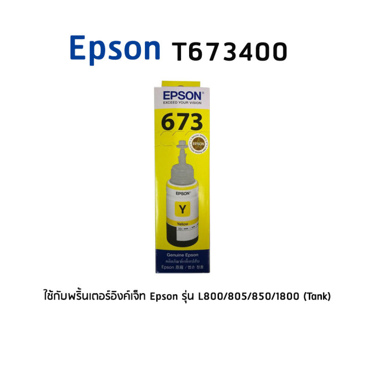 epson-t6734y-หมึกอิงค์แท็งแท้-673-สีเหลือง-ใช้กับพริ้นเตอร์อิงค์เจ็ท-เอปสัน-l800-l810-l805-l850-l1800-tank