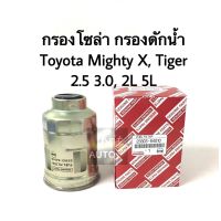 พร้อมส่ง โปรโมชั่น กรองโซล่า Mighty-X, Tiger เครื่อง 2.5, 3.0, 2L 5L กรองดักน้ำ ส่งทั่วประเทศ ชิ้น ส่วน เครื่องยนต์ ดีเซล ชิ้น ส่วน เครื่องยนต์ เล็ก ชิ้น ส่วน คาร์บูเรเตอร์ เบนซิน ชิ้น ส่วน เครื่องยนต์ มอเตอร์ไซค์