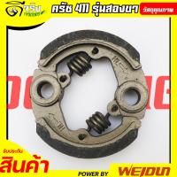 การเกษตร (ผ้าครัช 2ขา ) ครัชเหล็ก411 ชุดผ้าครัชเครื่องตัดหญ้า411 (2สปริง) อะไหล่411 RBC NB CG ทุกยี่ห่อ Byดีจริงการเกษตร