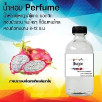 น้ำหอม Perfume หัวน้ำหอมแท้  กลิ่น DragonFruit น้ำหอมกลิ่นหรู ฉีดแล้วดูแพงแถมติดทนนาน 8-12 ชม. ขนาด 120 cc.