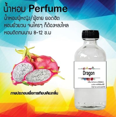 น้ำหอม Perfume กลิ่นแก้วมังกร  หอมชวนฟิน ติดทนนาน กลิ่นหอมไม่จำกัดเพศ  ขนาด120 ml.