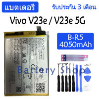 (ร้านค้าส่งไว แบตเตอรี่ Vivo V23e 5G / V23e battery B-R5 4050mAh รับประกัน 3 เดือน