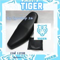 ผ้าหุ้มเบาะ เวฟ125 R wave  เฉพาะผ้า ผ้าเบาะ มอเตอร์ไซค์ ไทเกอร์ เบาะมอเตอร์ไซค์Tiger